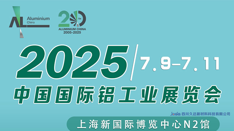 真挚约请 | 122cc太阳集成游戏新材邀您共赴上海铝工业展！！